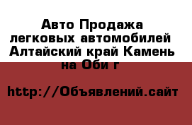 Авто Продажа легковых автомобилей. Алтайский край,Камень-на-Оби г.